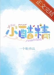 小醋精夏添知乎