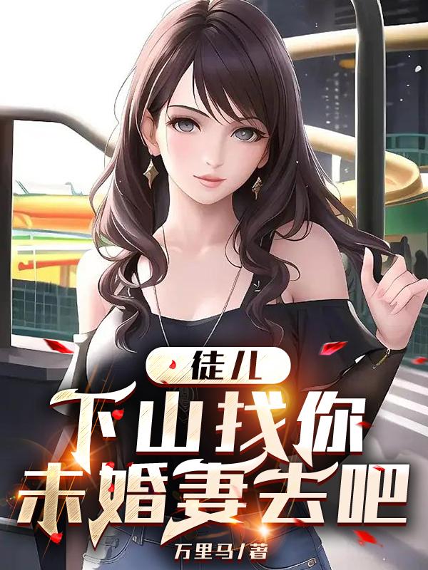 徒儿下山找你未婚妻报仇吧笑饮血