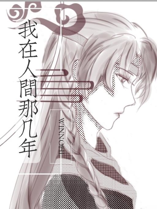 我在人间凑数的时光