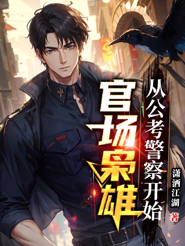 官场枭雄 txt免费完结小说