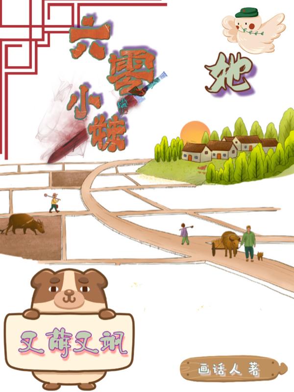 《六零小仙女》作者:九州大人