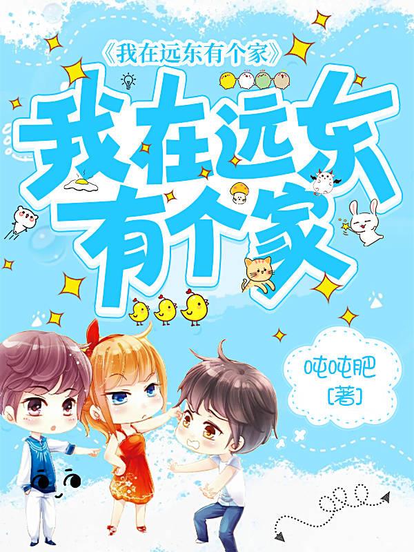 我在远东有个家类似的小说