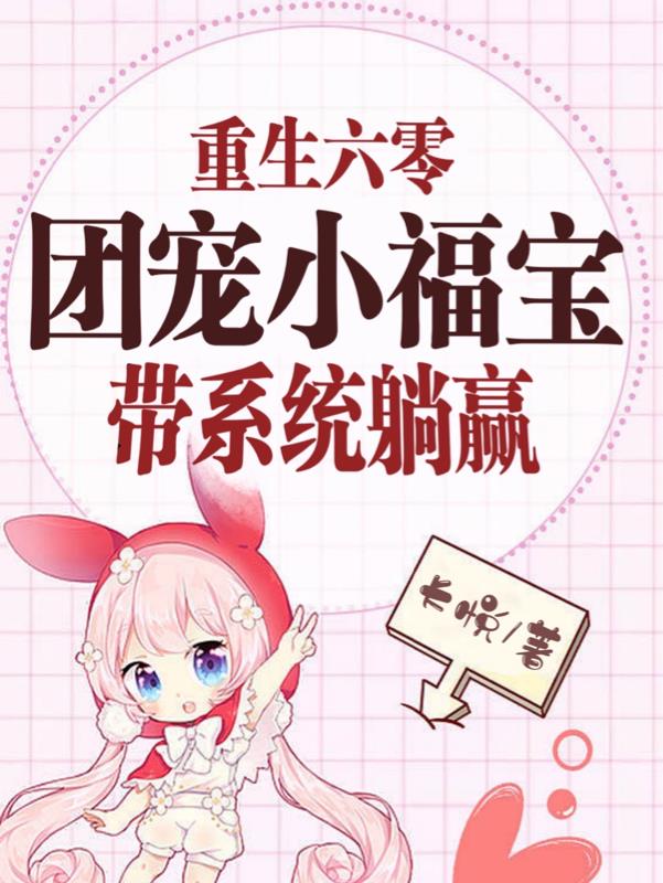 团宠福宝在六零免费阅读