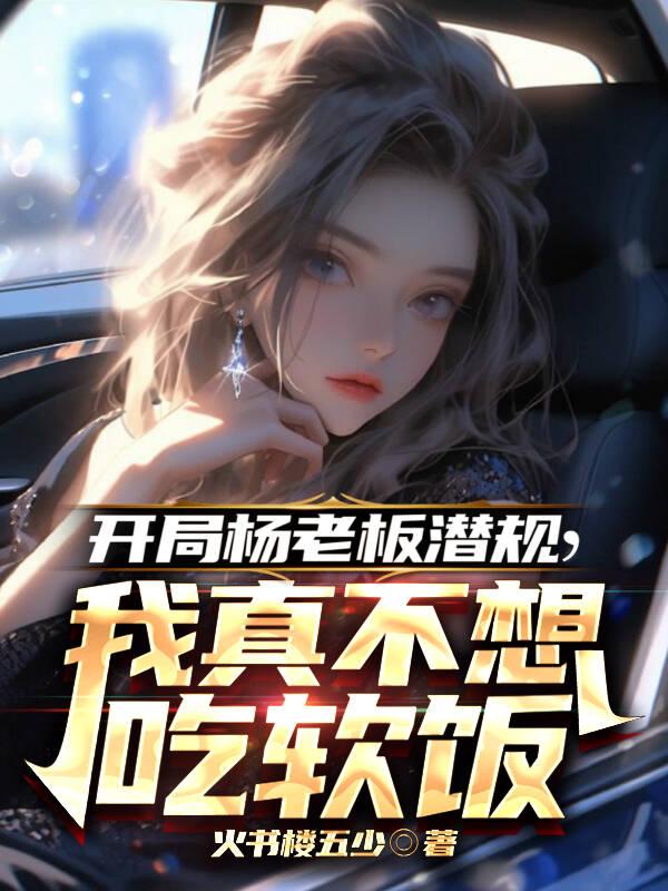 开局我渣了杨老板免费阅读