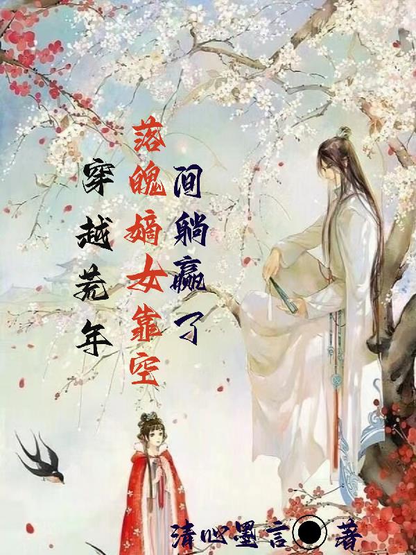 穿越荒年种田安家