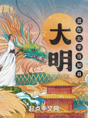 大明混在北平当知县txt下载八零