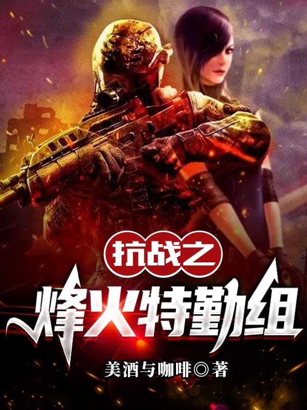 抗战之烽火特勤小组