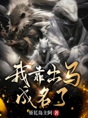 我靠出马成名了小说阅读