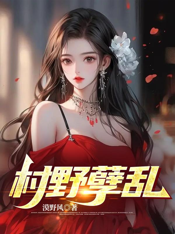 村野多娇主角刘小虎