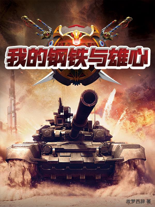 我的钢铁帝国赵煦免费阅读