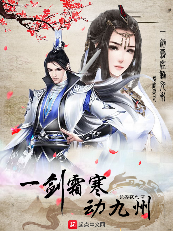 一剑霜寒十九州全诗