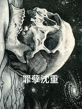 罪孽深种在线观看高清完整