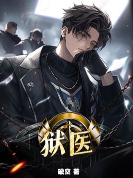 狱医电视剧全集