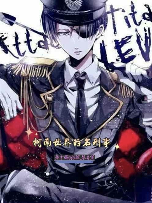 柯南世界的警察