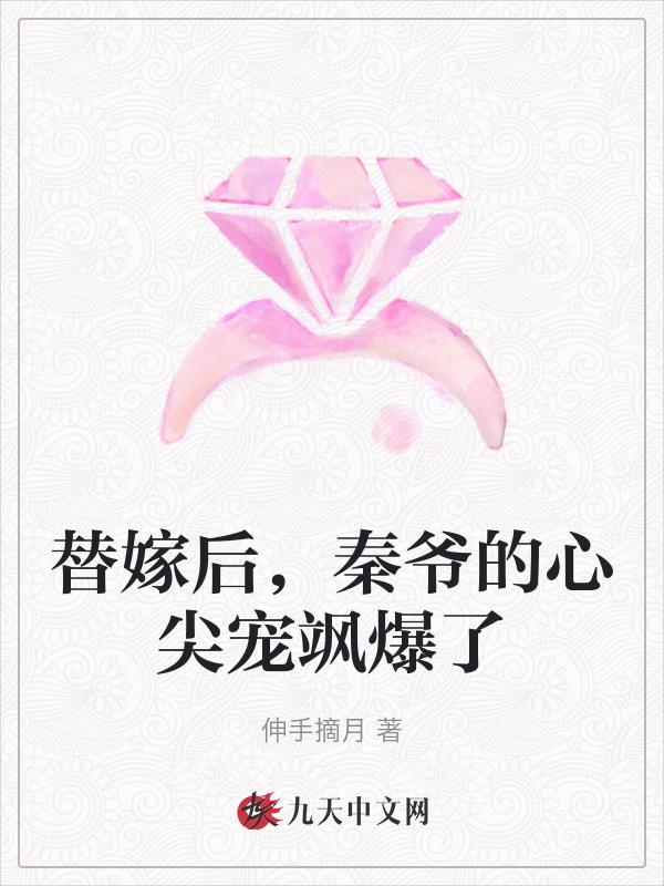 替嫁后成了心尖宠