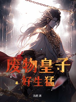 废物皇子被贬后爆兵夺嫡周昊