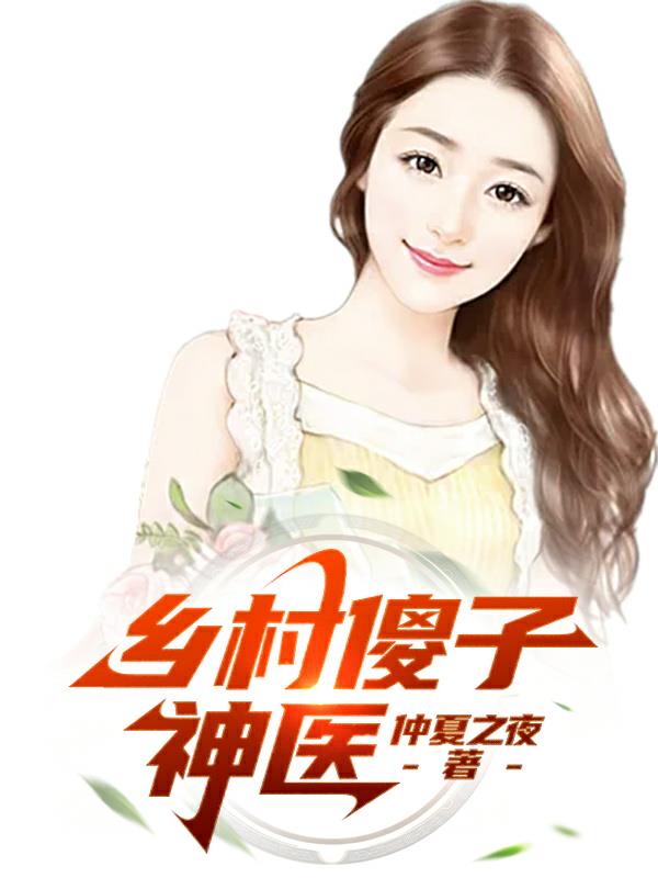 乡村傻医小说