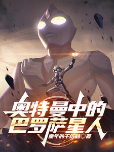 奥特曼中的巴罗萨星人