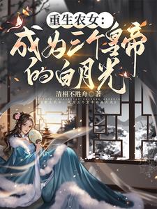 反骨白月光拒绝被攻略