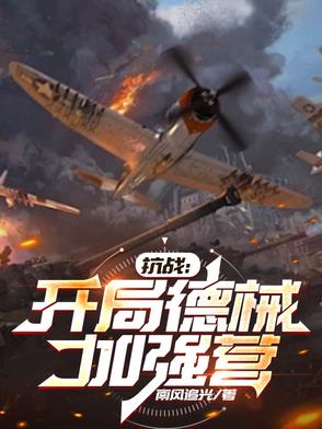 抗战：开局德械加强营