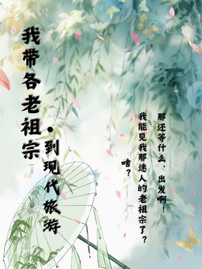 我带各老祖宗到现代旅游