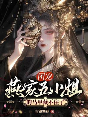 团宠：燕家五小姐的马甲藏不住了