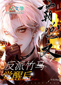 霸总文的反派竹马觉醒后