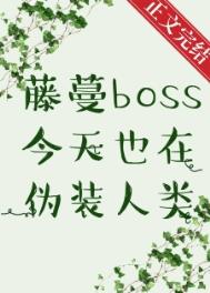 藤蔓boss超强合集