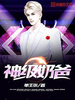 神级奶爸系统 林沐心