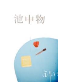 池中物短剧免费观看