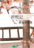 类似折枝记的小说